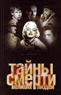 обложка книги Тайны смерти великих людей автора Вадим Ильин