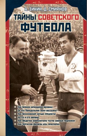 обложка книги Тайны советского футбола автора Алексей Зинин