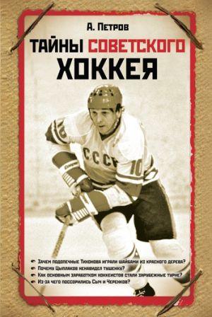 обложка книги Тайны советского хоккея автора Александр Петров