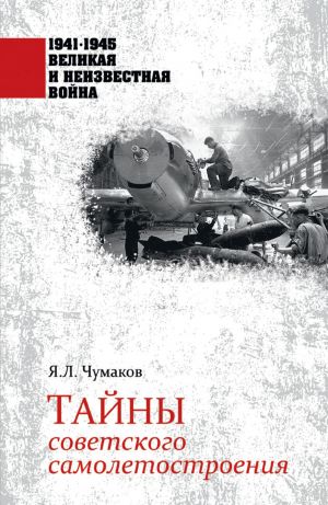 обложка книги Тайны советского самолетостроения автора Ян Чумаков