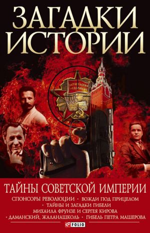 обложка книги Тайны советской империи автора Андрей Хорошевский