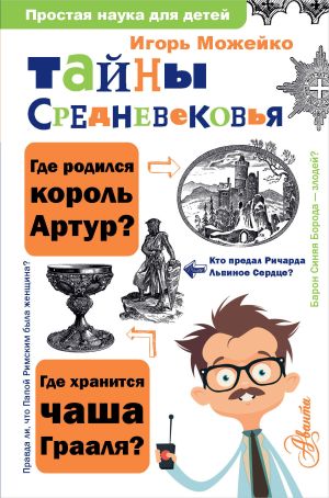 обложка книги Тайны Средневековья автора Игорь Можейко