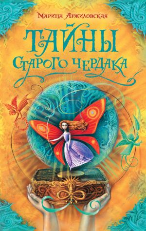 обложка книги Тайны старого чердака автора Марина Аржиловская