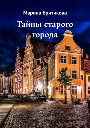 обложка книги Тайны старого города автора Марина Бритикова