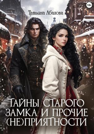 обложка книги Тайны старого замка и прочие (не)приятности автора Татьяна Абалова