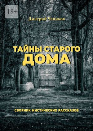 обложка книги Тайны старого дома автора Дмитрий Чепиков