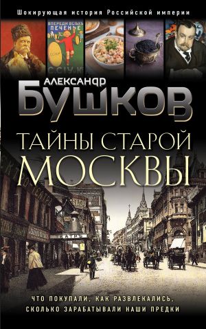 обложка книги Тайны Старой Москвы автора Александр Бушков