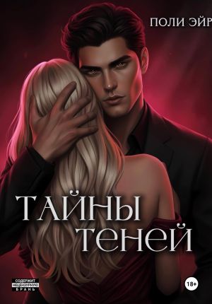 обложка книги Тайны теней автора Поли Эйр