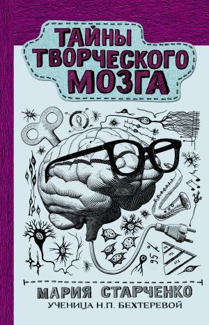 обложка книги Тайны творческого мозга автора Мария Старченко