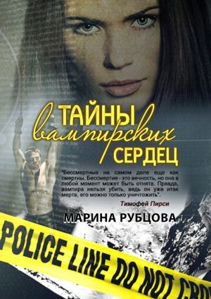 обложка книги Тайны вампирских сердец автора Марина Рубцова