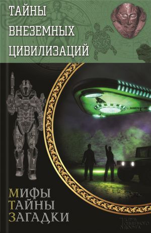 обложка книги Тайны внеземных цивилизаций автора Сергей Реутов