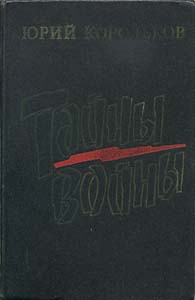 обложка книги Тайны войны автора Юрий Корольков