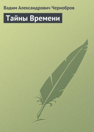 обложка книги Тайны Времени автора Вадим Чернобров
