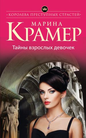 обложка книги Тайны взрослых девочек автора Марина Крамер