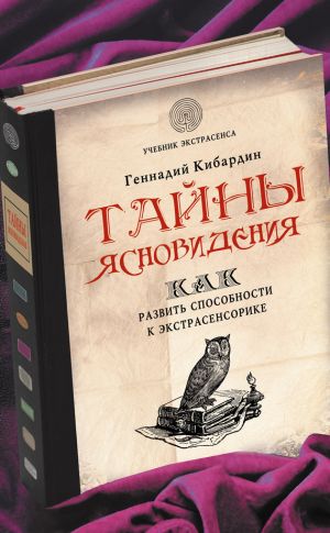 обложка книги Тайны ясновидения: как развить способности к экстрасенсорике автора Геннадий Кибардин