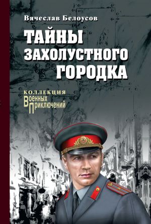обложка книги Тайны захолустного городка автора Вячеслав Белоусов