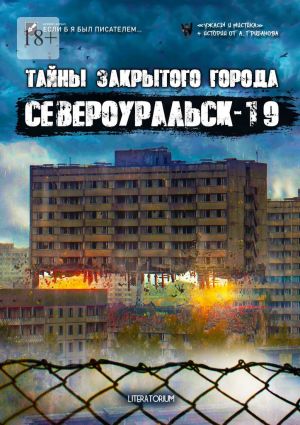 обложка книги Тайны закрытого города Североуральск-19 автора Тимофей Эварделов