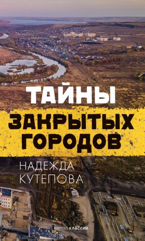 обложка книги Тайны закрытых городов автора Надежда Кутепова