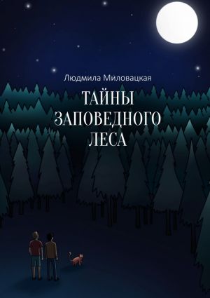 обложка книги Тайны заповедного леса автора Людмила Миловацкая