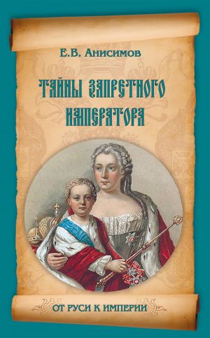 обложка книги Тайны запретного императора автора Евгений Анисимов