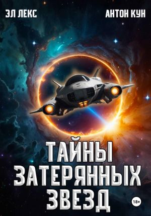 обложка книги Тайны затерянных звезд. Книга 1 автора Эл Лекс