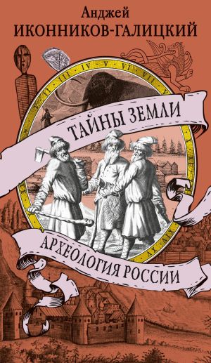 обложка книги Тайны земли. Археология России автора Анджей Иконников-Галицкий