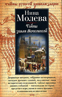 обложка книги Тайны земли Московской автора Нина Молева
