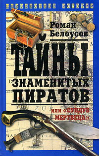 обложка книги Тайны знаменитых пиратов, или «Сундук мертвеца» автора Роман Белоусов