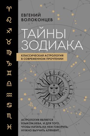 обложка книги Тайны Зодиака. Классическая астрология в современном прочтении автора Евгений Волоконцев