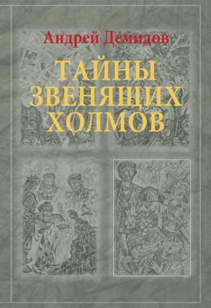 обложка книги Тайны Звенящих холмов автора Андрей Демидов