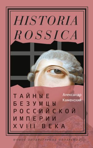 обложка книги Тайные безумцы Российской империи XVIII века автора Александр Каменский