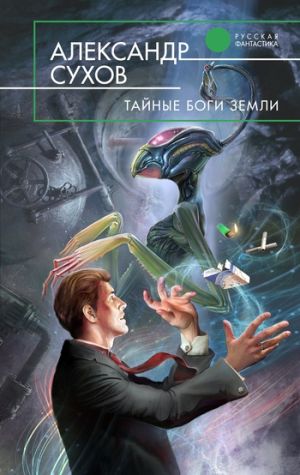 обложка книги Тайные боги Земли автора Александр Сухов