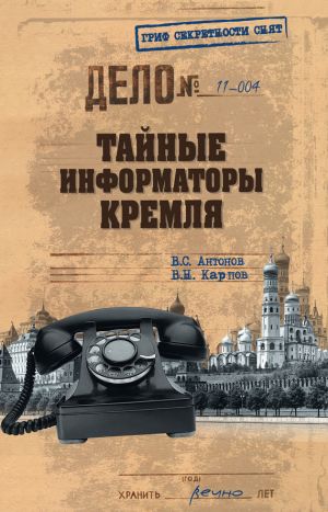 обложка книги Тайные информаторы Кремля автора Владимир Антонов