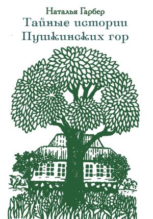 обложка книги Тайные истории Пушкинских гор автора Наталья Гарбер