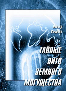 обложка книги Тайные нити земного могущества автора Леонид Леонидович Смирнов