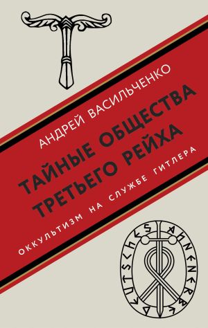 обложка книги Тайные общества Третьего рейха автора Андрей Васильченко