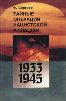 обложка книги Тайные операции нацистской разведки 1933-1945 гг. автора Ф. Сергеев