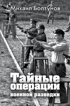 обложка книги Тайные операции военной разведки автора Михаил Болтунов