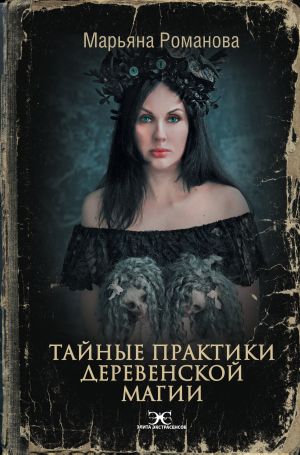 обложка книги Тайные практики деревенской магии автора Марьяна Романова