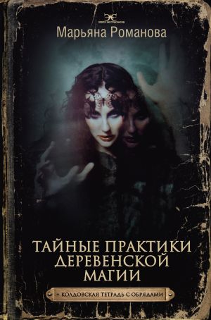 обложка книги Тайные практики деревенской магии + колдовская тетрадь с обрядами автора Марьяна Романова