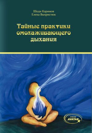 обложка книги Тайные практики омолаживающего дыхания автора Елена Выхристюк