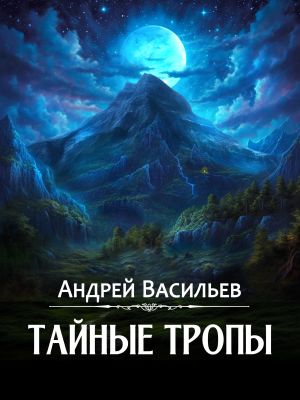 обложка книги Тайные тропы автора Андрей Васильев