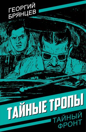 обложка книги Тайные тропы автора Георгий Брянцев