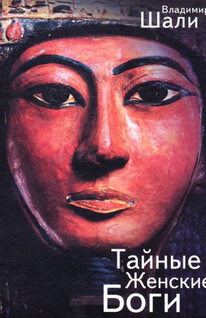 обложка книги Тайные женские боги автора Владимир Шали