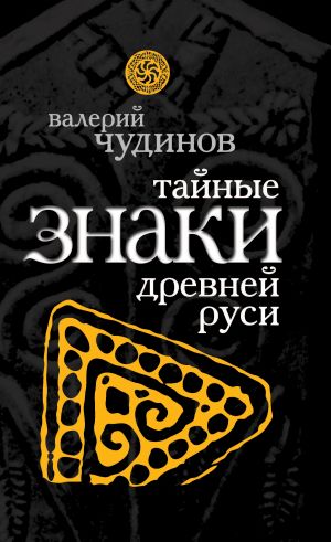 обложка книги Тайные знаки древней Руси автора Валерий Чудинов