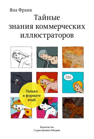 обложка книги Тайные знания коммерческих иллюстраторов автора Яна Франк
