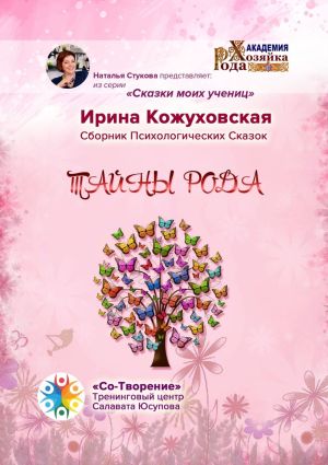 обложка книги Тайны рода. Сборник психологических сказок автора Ирина Кожуховская