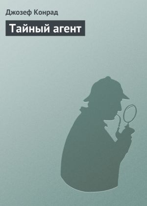 обложка книги Тайный агент автора Джозеф Конрад