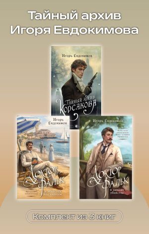 обложка книги Тайный архив Игоря Евдокимова. Комплект из 3 книг автора Игорь Евдокимов