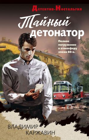 обложка книги Тайный детонатор автора Владимир Каржавин